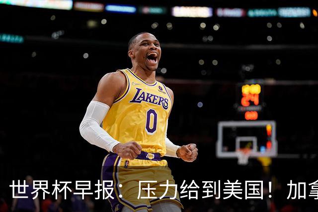 世界杯早报：压力给到美国！加拿大1-1波黑 本届东道主依旧不败