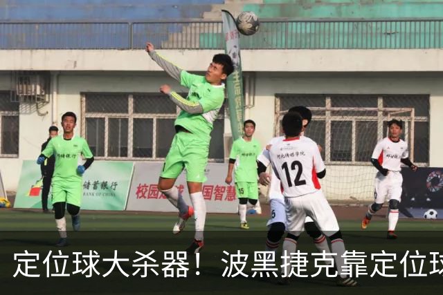 定位球大杀器！波黑捷克靠定位球破门 波黑身高48队最高捷克第3高